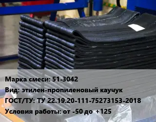 Резиновая смесь 51-3042 этилен-пропиленовый каучук ГОСТ: ТУ 22.19.20-111-75273153-2018 от -50 до +125